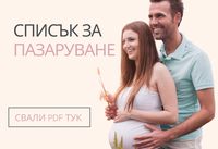 списъци за новородено - 41689 оферти